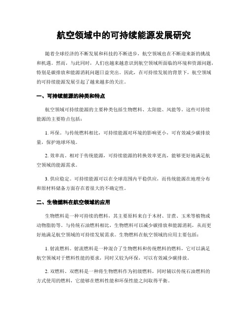 航空领域中的可持续能源发展研究