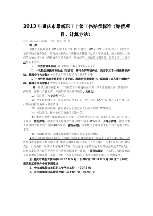 重庆市10级工伤赔偿标准计算