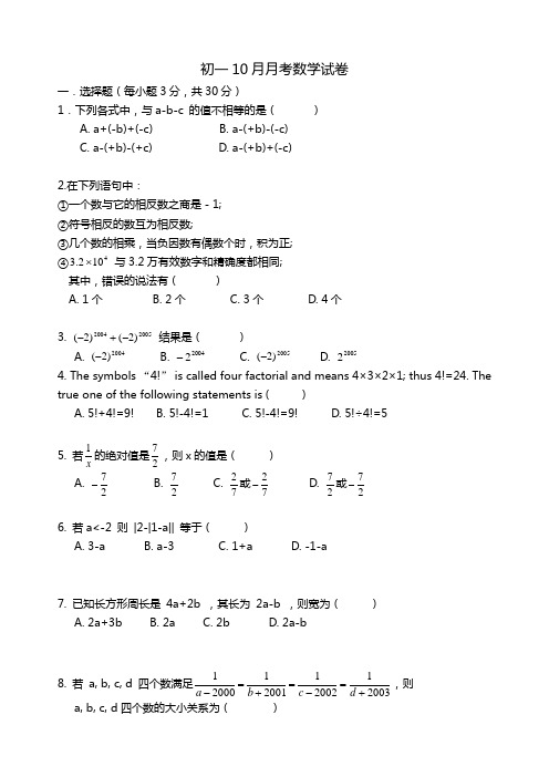 七年级10月月考数学试卷