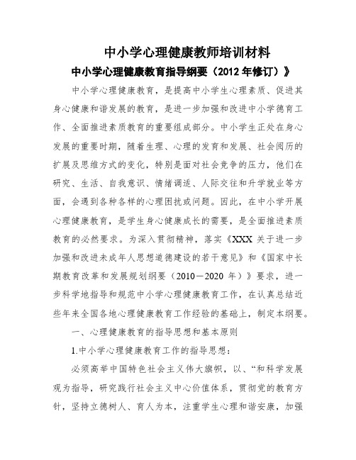 中小学心理健康教师培训材料