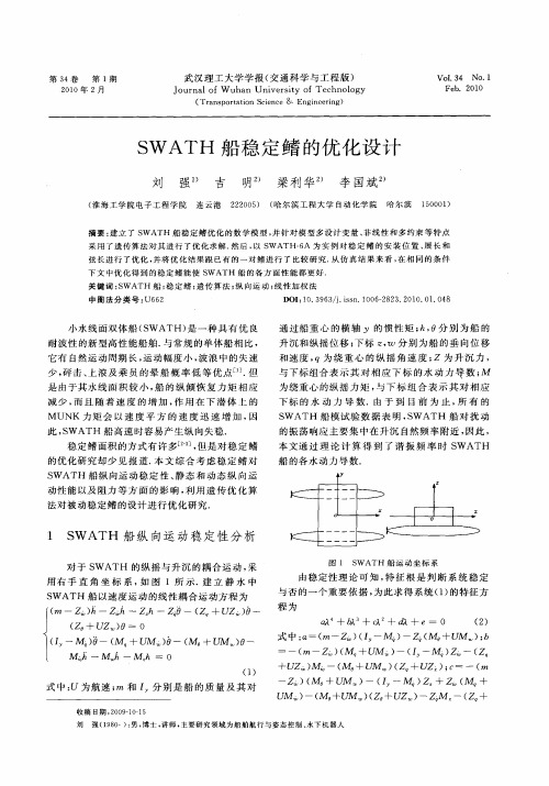 SWATH船稳定鳍的优化设计