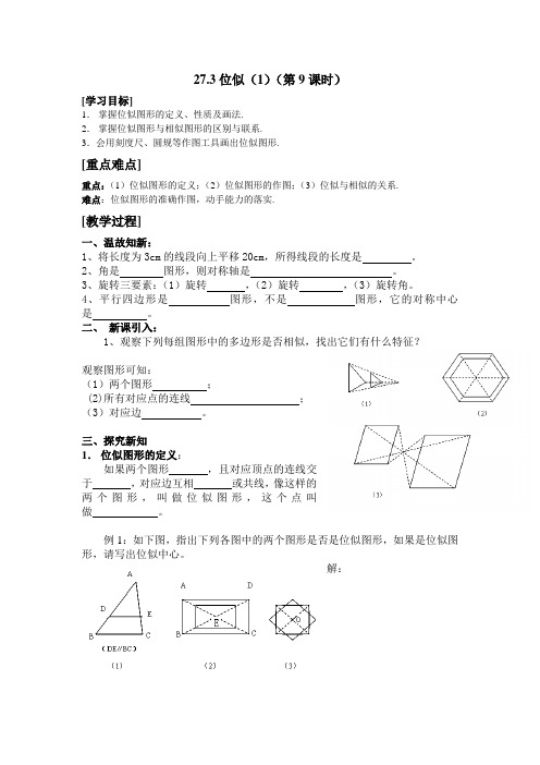 新人教版九年级数学下册《二十七章 相似 27.3 位似 位似图形概念》教案_4