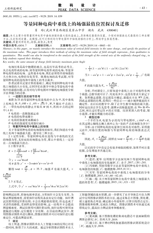 等量同种电荷中垂线上的场强最值位置探讨及迁移