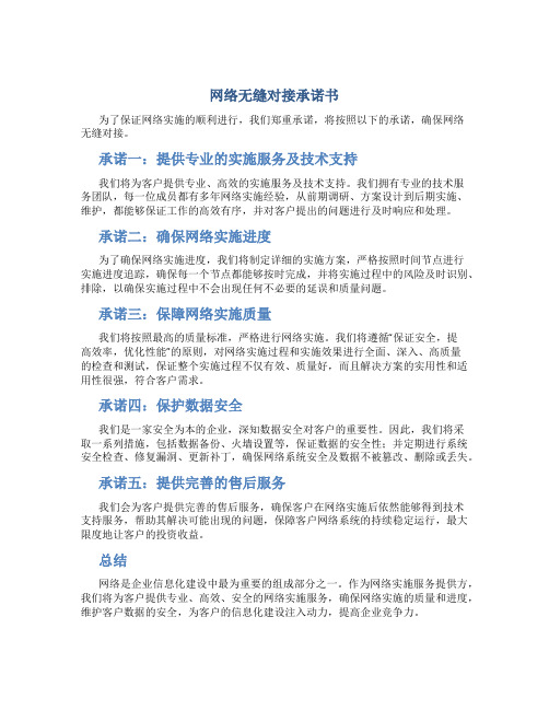 网络无缝对接承诺书