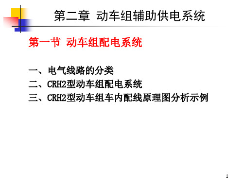 动车组设备_第二章_第一节_动车组配电系统1