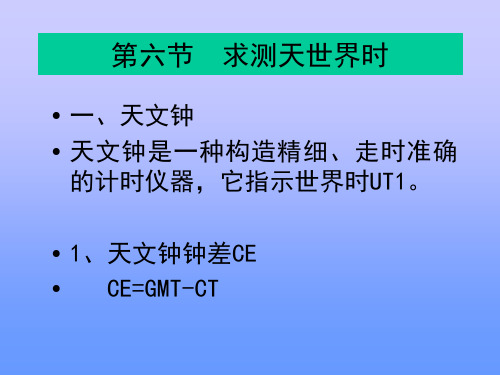 航海学天文定位第四篇第4章(2)