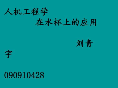 人机工程学在水杯上的应用