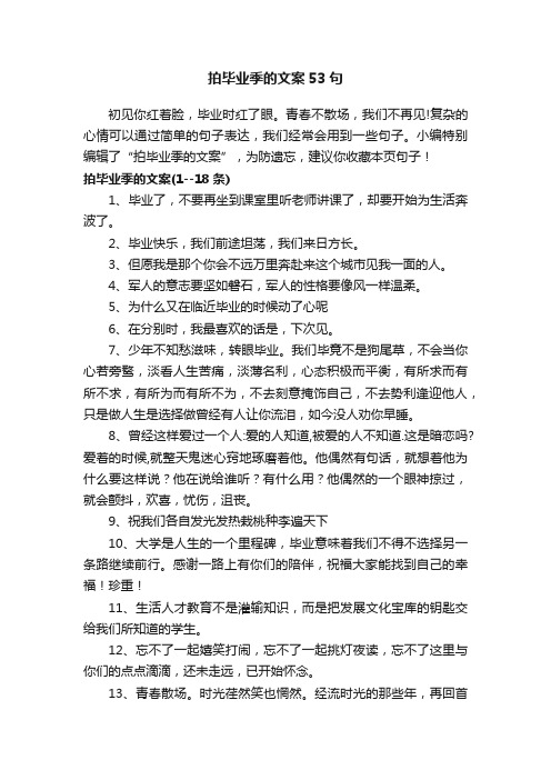 拍毕业季的文案53句