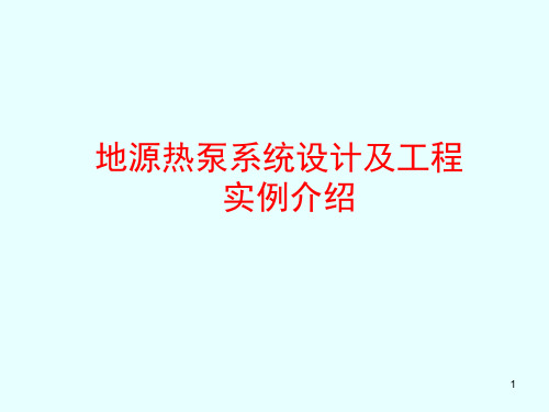 地源热泵系统设计及工程指导PPT课件