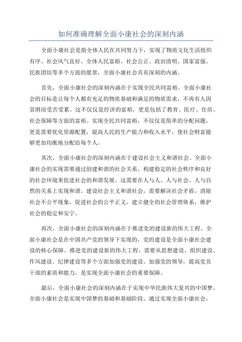 如何准确理解全面小康社会的深刻内涵