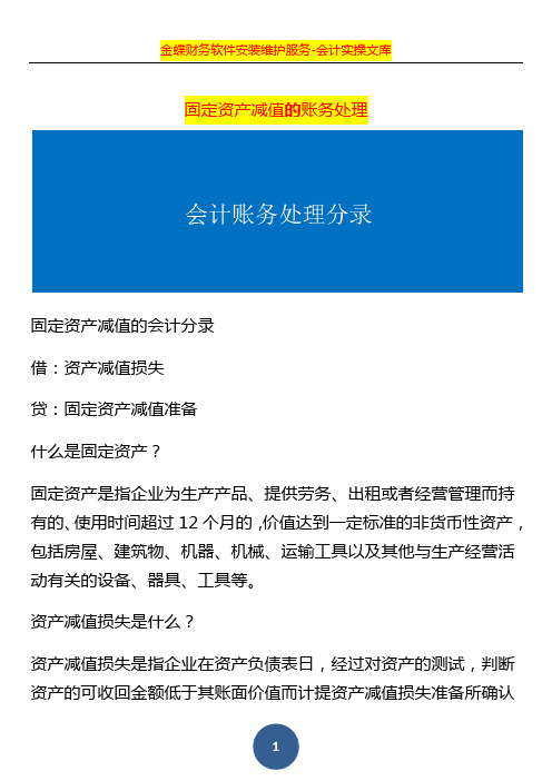 固定资产减值的账务处理