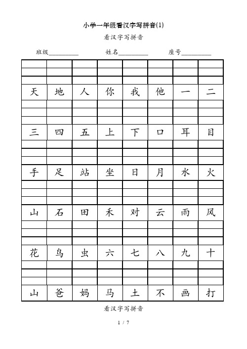 小学一年级看汉字写拼音(1)