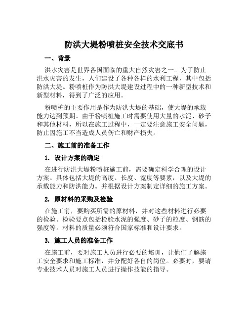 防洪大堤粉喷桩安全技术交底书