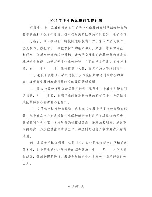 2024年骨干教师培训工作计划（四篇）