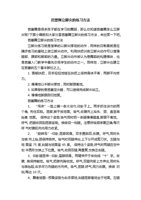 芭蕾舞立脚尖的练习方法