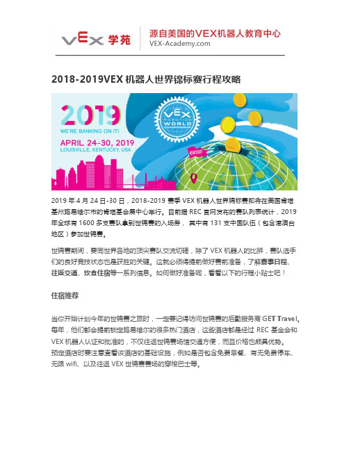 2018-2019赛季VEX机器人世界锦标赛行程攻略