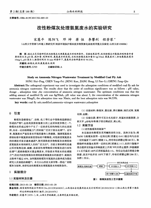 改性粉煤灰处理氨氮废水的实验研究