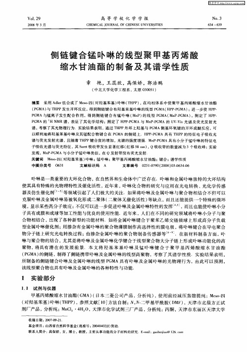 侧链键合锰卟啉的线型聚甲基丙烯酸缩水甘油酯的制备及其谱学性质