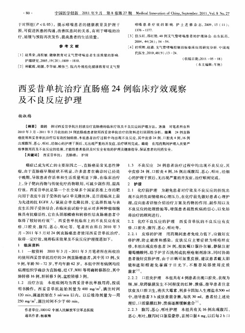 西妥昔单抗治疗直肠癌24例临床疗效观察及不良反应护理