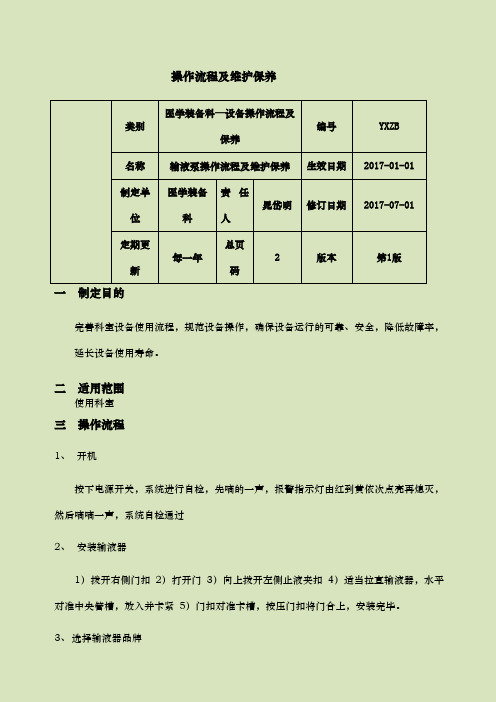 输液泵操作流程及维护保养