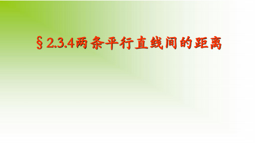 人教版高中数学选修一2.3.4两条平行直线间的距离 课件