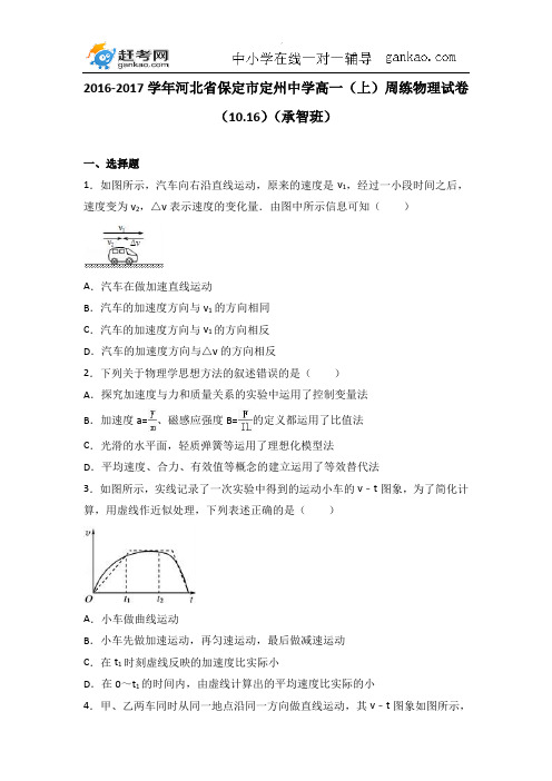 河北省保定市定州中学2016-2017学年高一(上)周练物理试卷(10.16)(承智班)(解析版)