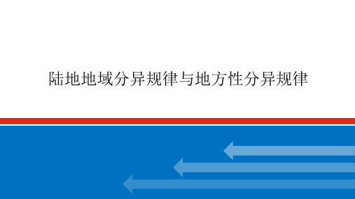 高考地理一轮专项复习ppt课件-陆地地域分异规律与地方性分异规律(人教版)