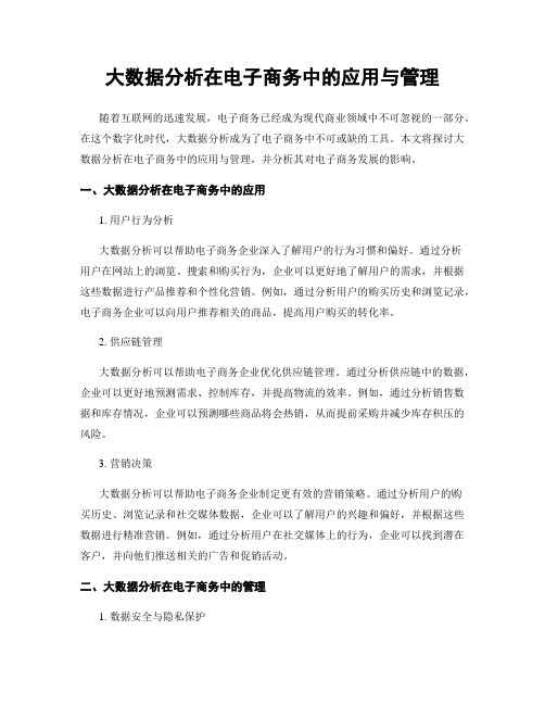 大数据分析在电子商务中的应用与管理