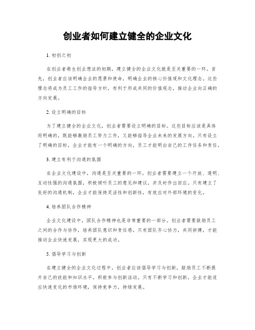 创业者如何建立健全的企业文化