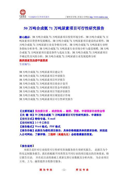 50万吨合成氨71万吨尿素项目可行性研究报告