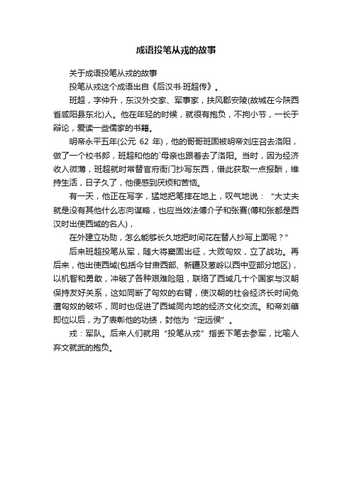 关于成语投笔从戎的故事