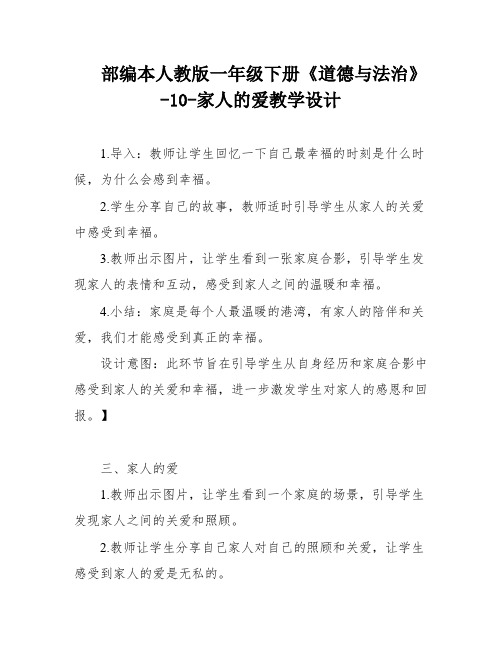 部编本人教版一年级下册《道德与法治》-10-家人的爱教学设计