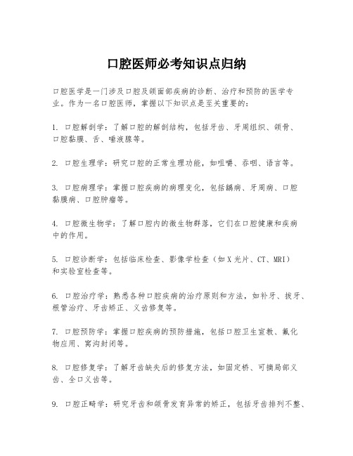 口腔医师必考知识点归纳