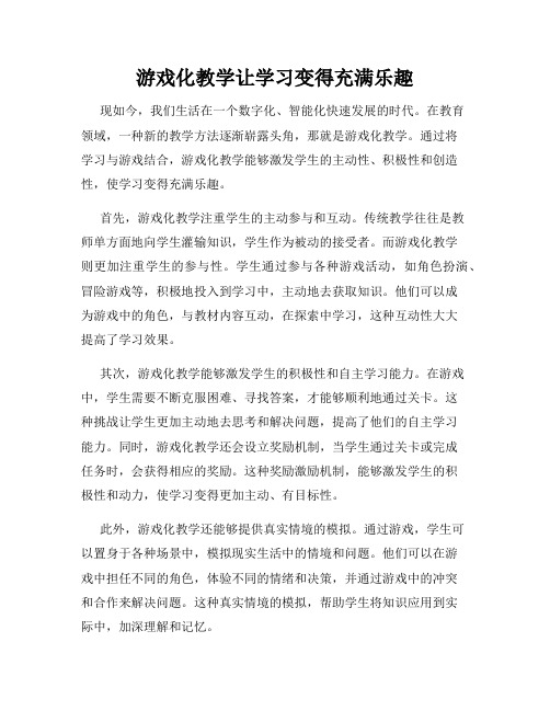 游戏化教学让学习变得充满乐趣