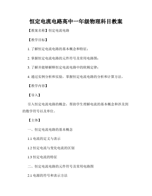 恒定电流电路高中一年级物理科目教案