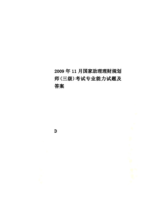 2009年11月国家助理理财规划师(三级)考试专业能力试题及答案