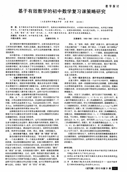 基于有效教学的初中数学复习课策略研究