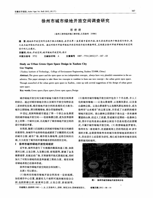 徐州市城市绿地开放空间调查研究