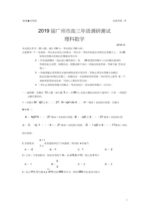 2019届广州市高三数学调研测试(理科数学)试题及答案