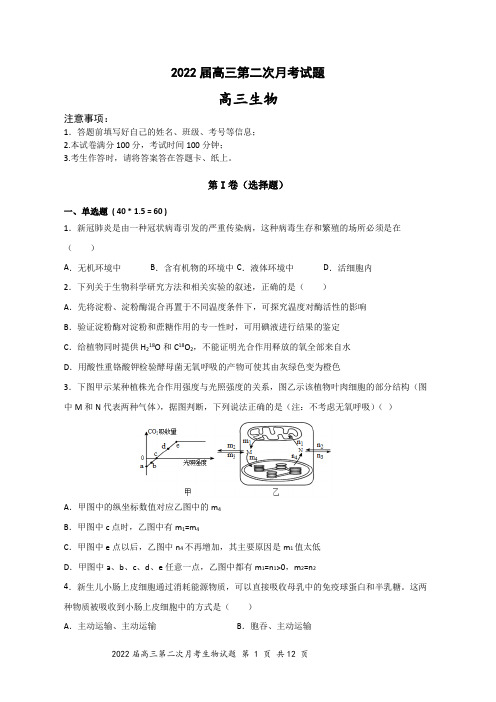 2022届高三第2次月考  生物试题 附参考答案