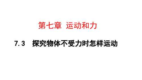 7.3探究物体不受力时怎样运动课件PPT沪粤版八年级下册