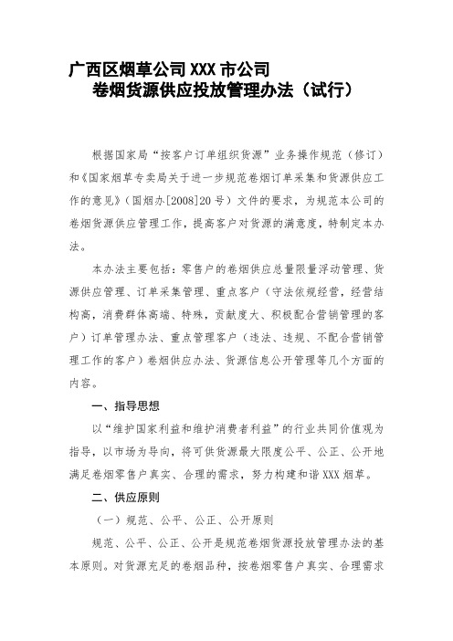 XXX市公司卷烟货源供应投放管理办法