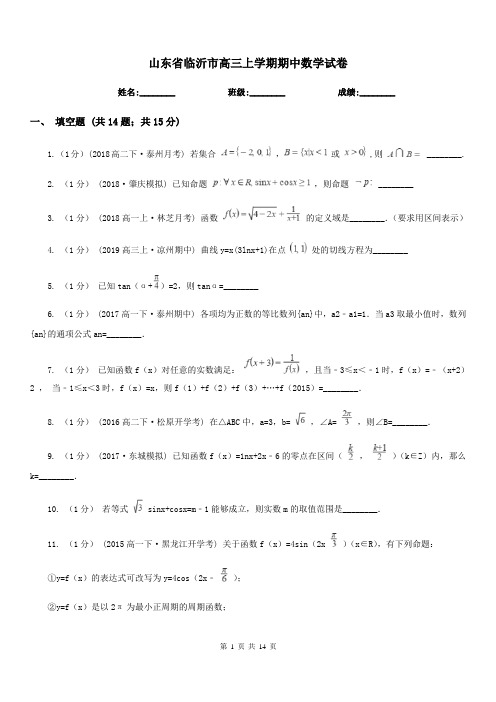 山东省临沂市高三上学期期中数学试卷