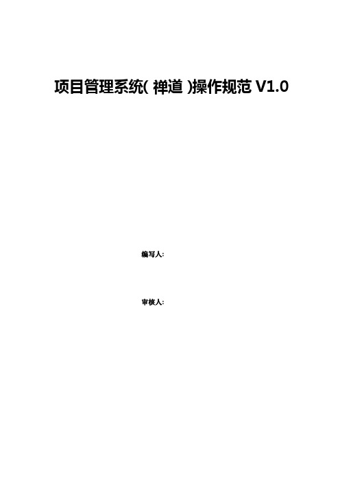 禅道项目管理系统操作规范V1.0(2015.3)