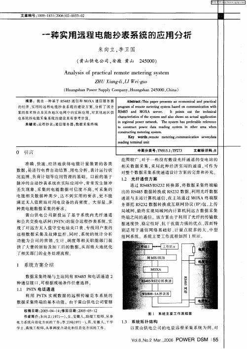 一种实用远程电能抄表系统的应用分析