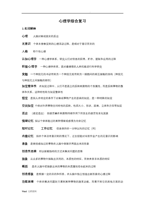 陕西师范大学心理学基础复习资料