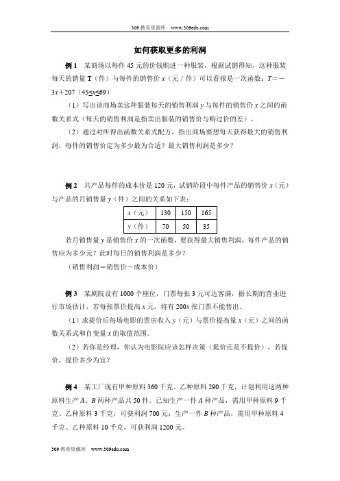 人教版数学九年级上册22.3典例解析1：如何获取更多的利润