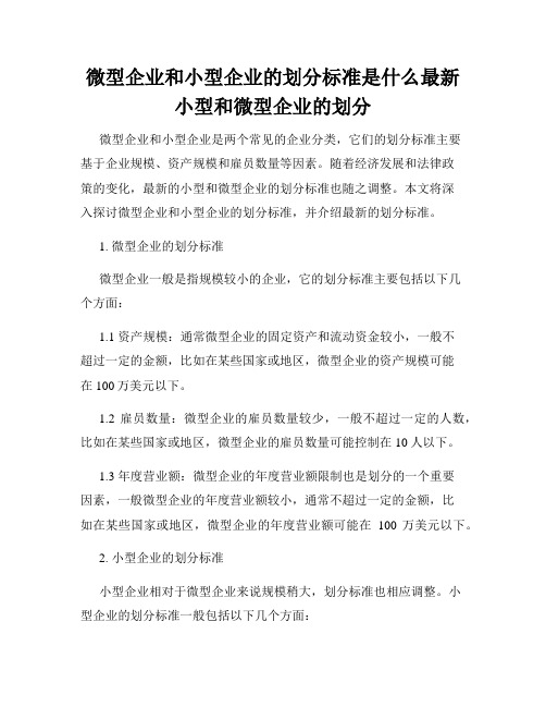 微型企业和小型企业的划分标准是什么最新小型和微型企业的划分