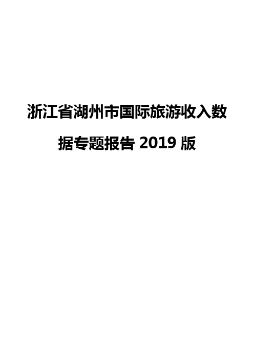 浙江省湖州市国际旅游收入数据专题报告2019版