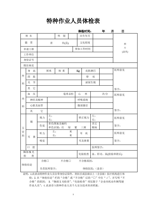 特种作业人员体检表